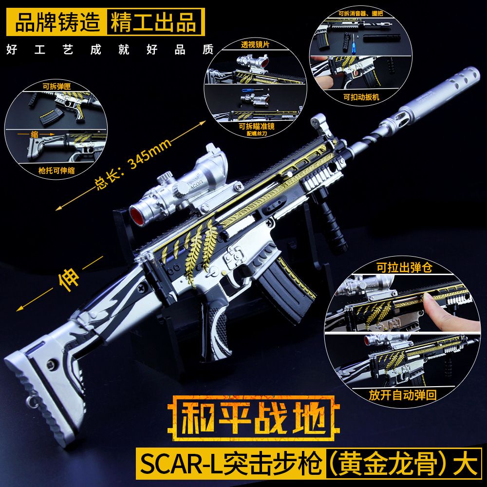 和平精英 大号可拉动黄金龙骨scar-l合金枪模型 玩具武器35cm【3月20