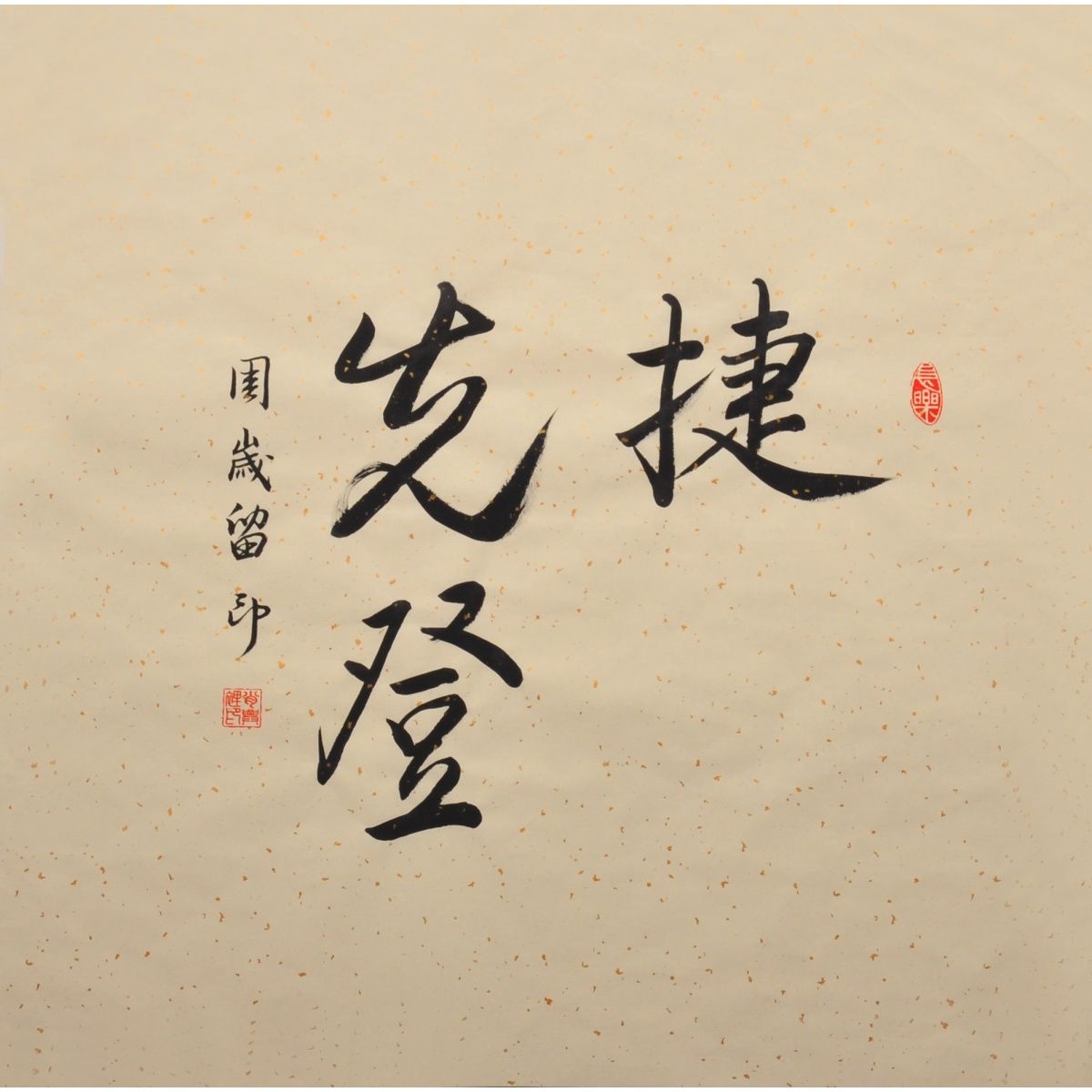 手足情深小脚丫宝宝手足印书法抖音字画婴儿新生周岁生日纪念品