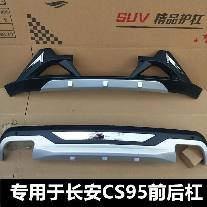 专用cs95长安汽车cs95前后保险杠加厚护杠防撞杆配件用品加装替换