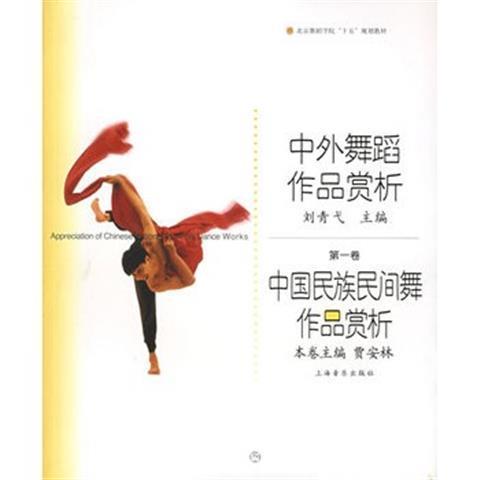 中外舞蹈作品赏析(第一卷民族民间舞作品赏析——北京