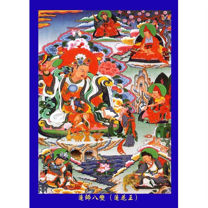 佛像画像结缘画像密宗莲师八变(莲花王)a4相纸双面塑封023