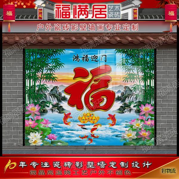 福满居户外大门农村庭院影壁墙迎门墙照壁瓷砖鸿福迎门竹子福字