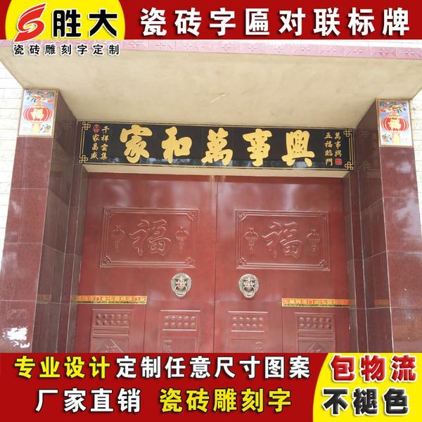 定做陶瓷砖雕刻字牌匾门头匾农村大门字匾横批对联门楼字大门口字