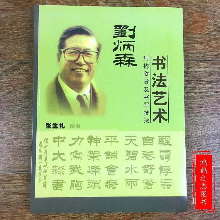 刘炳森书法艺术 结构欣赏及书写技法/张生礼/毛笔隶书字帖 临摹稿