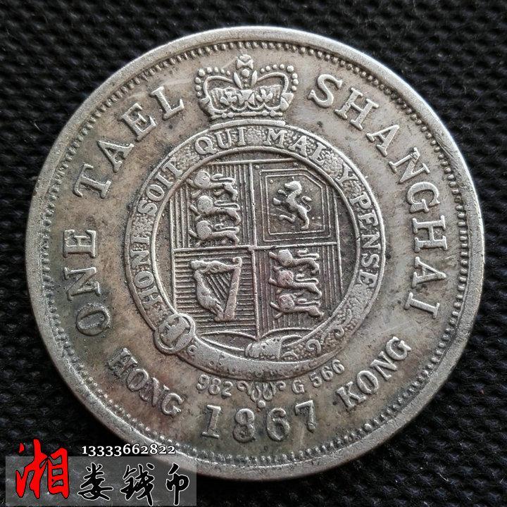 纯银银元 上海一两1867 袁大头龙洋银币 古玩收藏