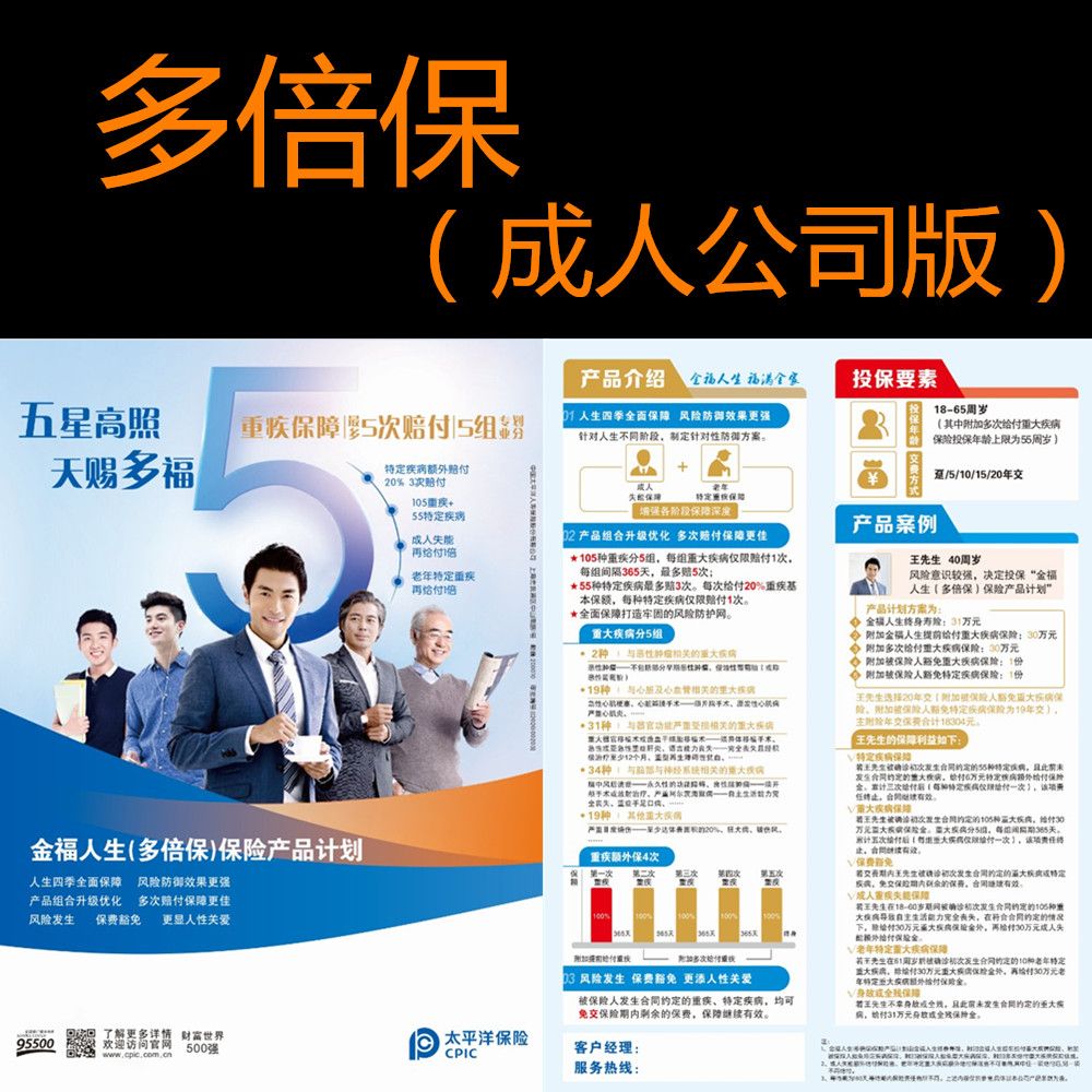 太平洋保险公司产品金福人生多倍保成人少儿彩页宣传单广告页【2月21