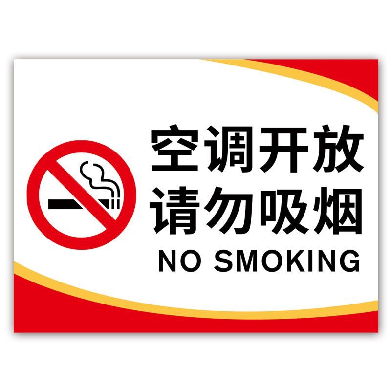 空调房内禁止吸烟标识牌空调开放室内禁止吸烟告示牌禁烟标语请勿