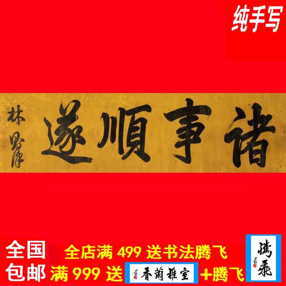 林则徐书法真迹临摹亲笔墨宝作品客厅挂画纯手绘老旧诸事顺遂字画