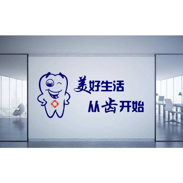 口腔牙科诊所医院装饰墙贴画美好生活从齿开始卡通橱窗玻璃门贴纸