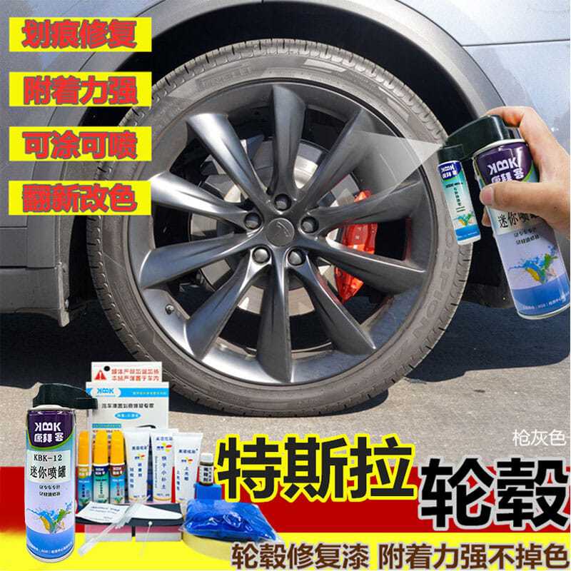 特斯拉轮毂枪灰补漆笔铝合金轮圈划痕修复喷漆高亮银改色修复漆