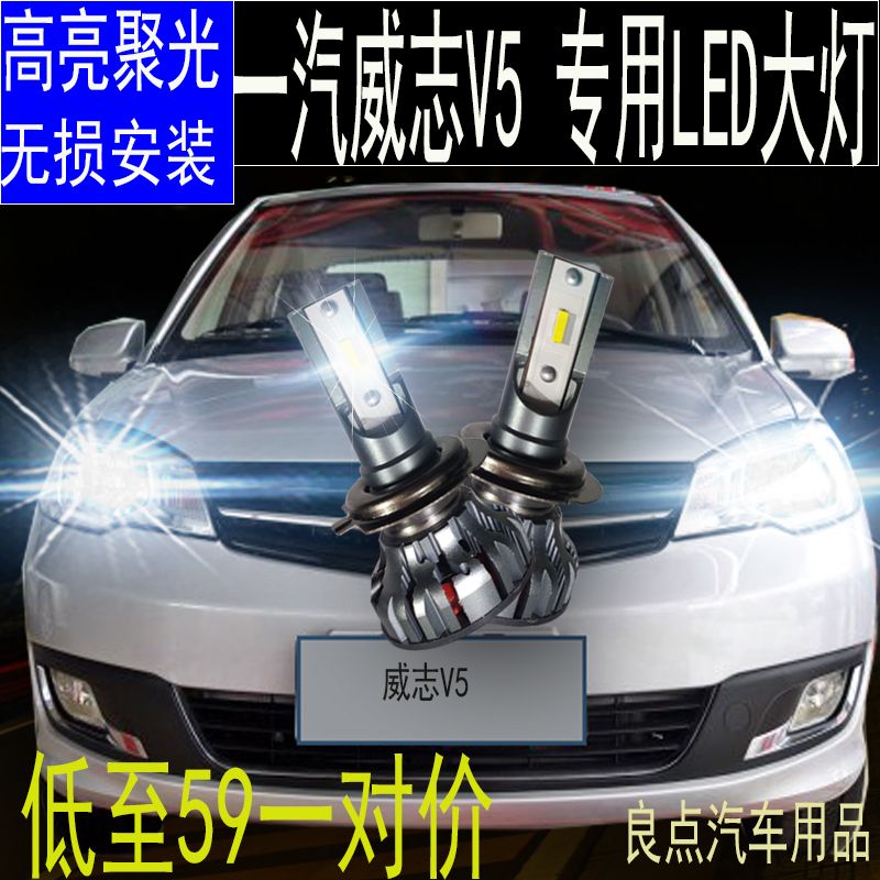 一汽威志v5v2威姿威樂汽車led大燈遠近白光強光超亮聚光燈泡改裝