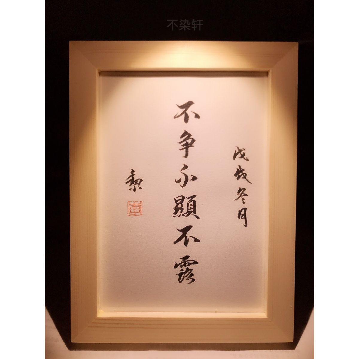 不争不显不露实木摆台纯手写书法办公桌书桌摆台文艺个性摆件礼物