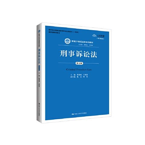 正版 刑事诉讼法(第七版) 21世纪法学系列教材 全国普通高