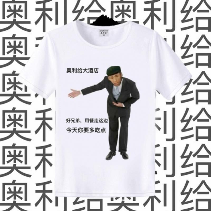 抖音快手老八奥利给周边衣服影流之主t恤哔哩哔哩巨魔蘸酱b站男女