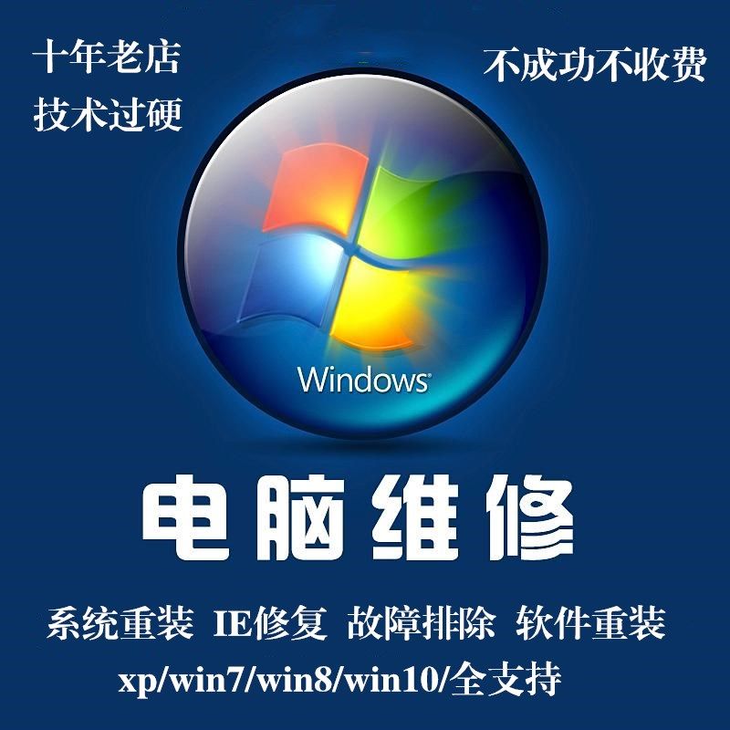 远程电脑纯净原版/win10/7/8/xp/32/64位故障排除/系统安装维修