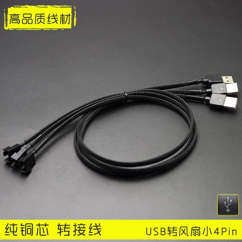 usb转小3pin/4pin线 风扇外接usb接口供电线 电脑机箱风扇转接线