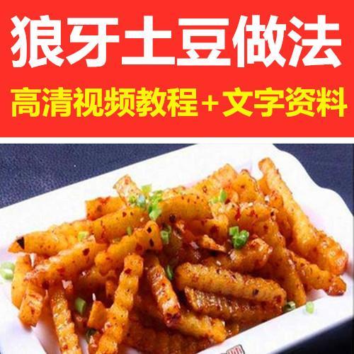 特色狼牙土豆做法视频教程洋芋小吃专业技术配方摆地摊创业必备