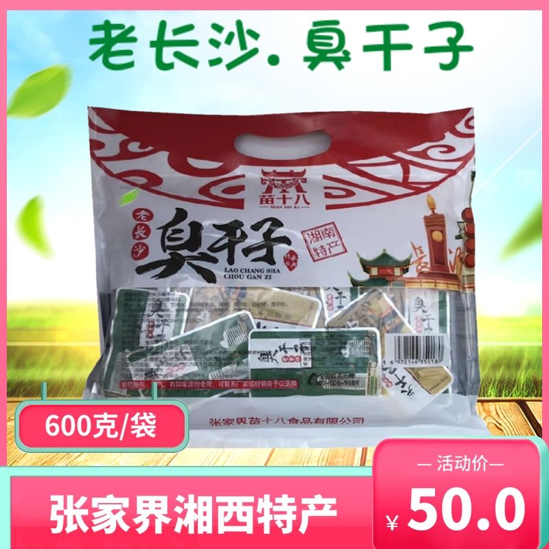 张家界特产苗十八老长沙臭干子600g湘西特产黑经典臭豆腐干子小吃