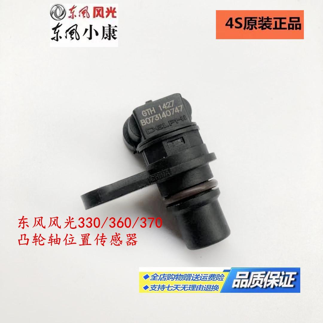 东风小康东风风光330/360/370凸轮轴位置传感器原装