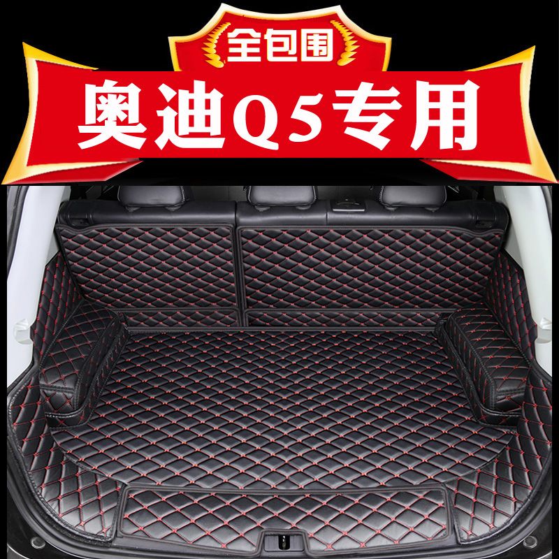 奥迪q5/q5l后备箱垫全包围10-18专用汽车用品后尾箱垫子内饰改装