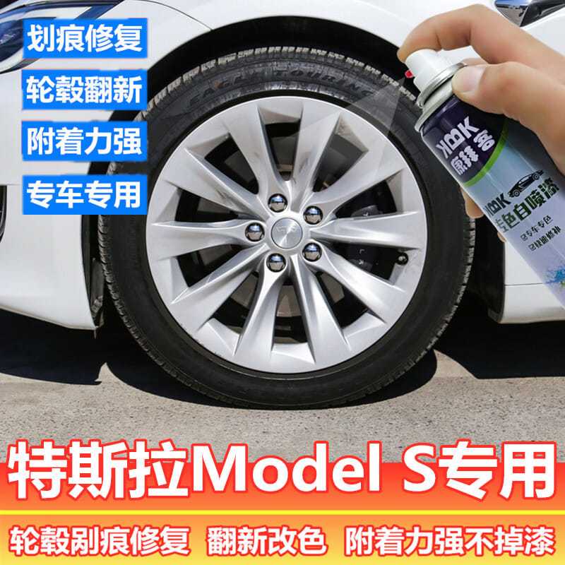 特斯拉model s轮毂漆高亮银枪灰色汽车轮圈划痕修复自喷漆翻新