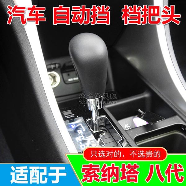 适配北京现代索纳塔八代自动挡排挡头改装手柄档杆头档位头档把头