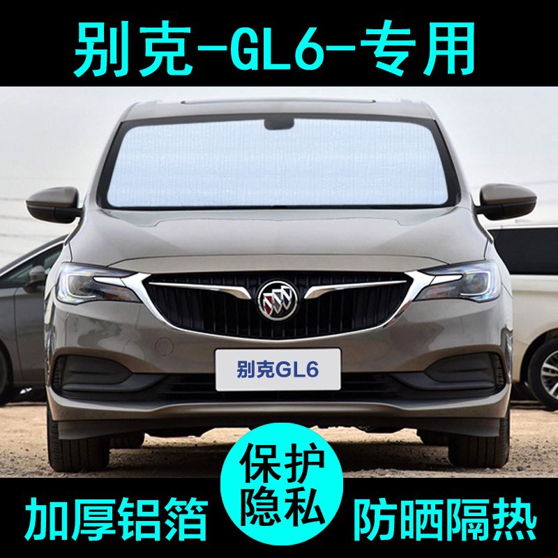 19款别克gl6专用遮阳帘汽车遮阳挡防晒隔热遮阳板车窗侧窗前档风