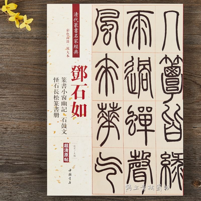 邓石如篆书小窗幽记石鼓文怪石长松篆书册 清代篆书名家经典彩色