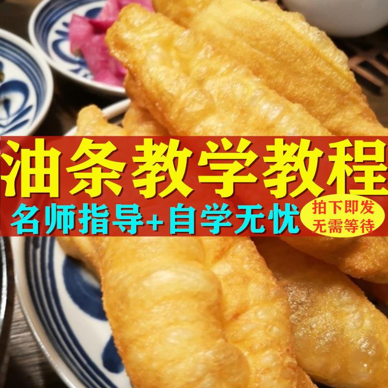 油条配方全套教程炸油条配料培训专用美食技术课程自制秘制做法