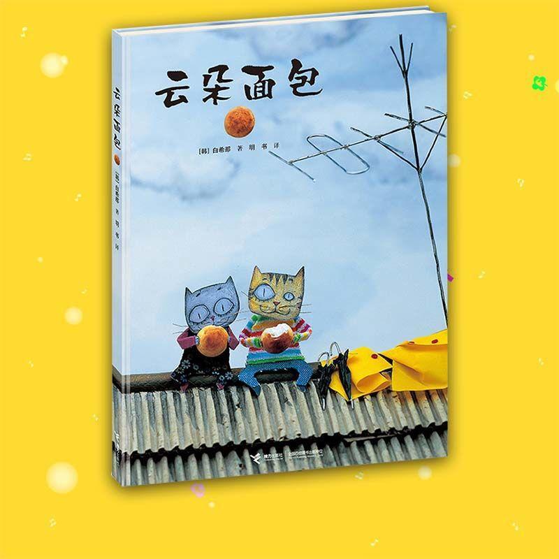 云朵面包绘本精装硬壳儿童图画书幼儿园早教认知绘本卡通漫画图书