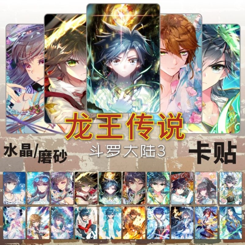 龙王传说卡贴周边古月娜唐舞麟斗罗大陆3学生饭卡公交通卡片贴纸