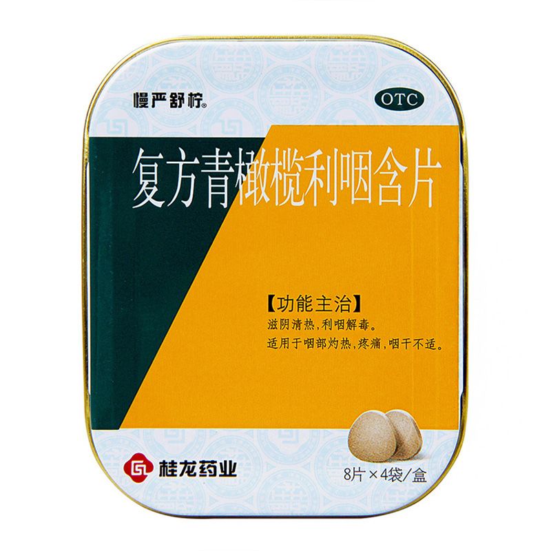 慢严舒柠 复方青橄榄利咽含片 0.5gx8片x4袋/盒  滋阴清热 利咽.