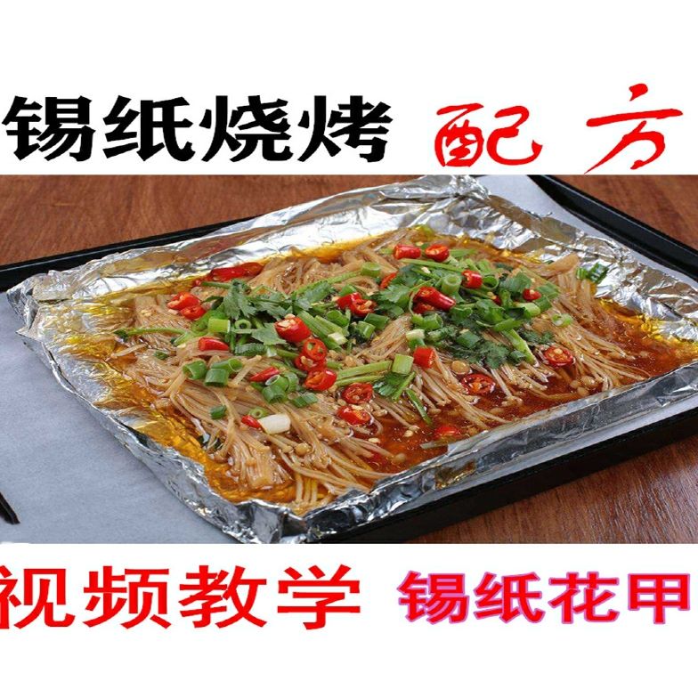 开店商用锡纸金针菇菜品锡纸烧烤技术教程配方视频烤生蚝蒜蓉酱