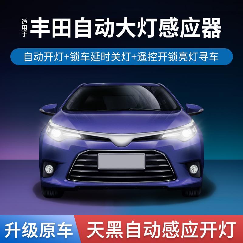 丰田18款新卡罗拉雷凌汉兰达荣放rav4自动大灯感应专用大灯改装