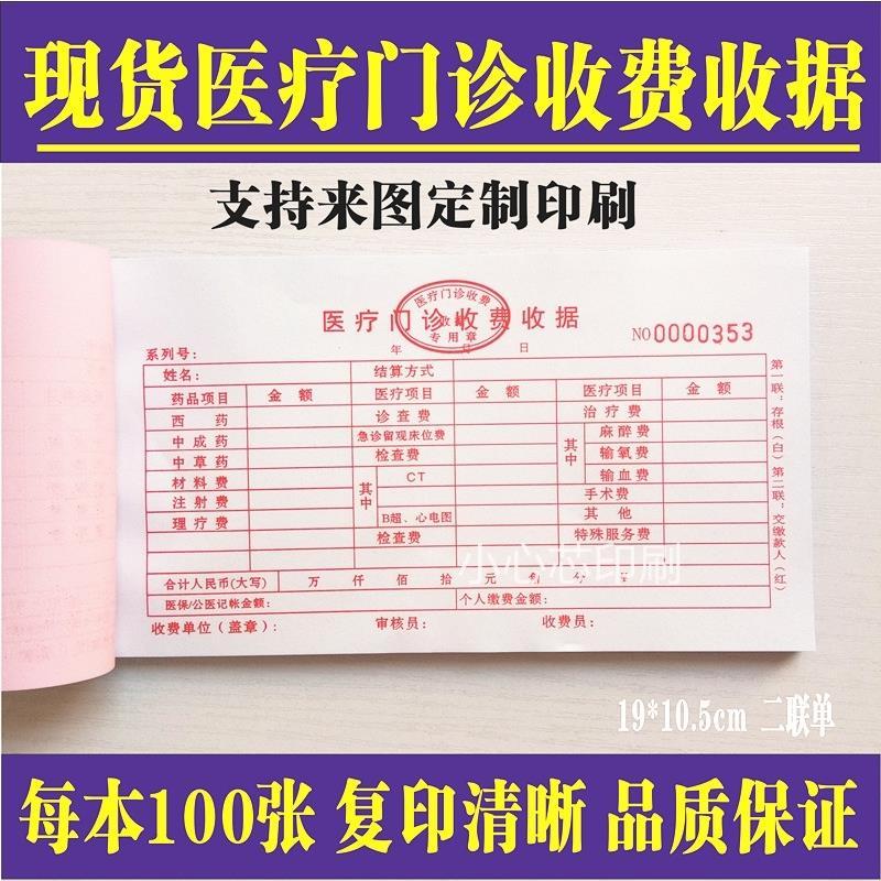 医疗门诊收费收据现货医院机构诊所收款票据缴费单通用二联单定做