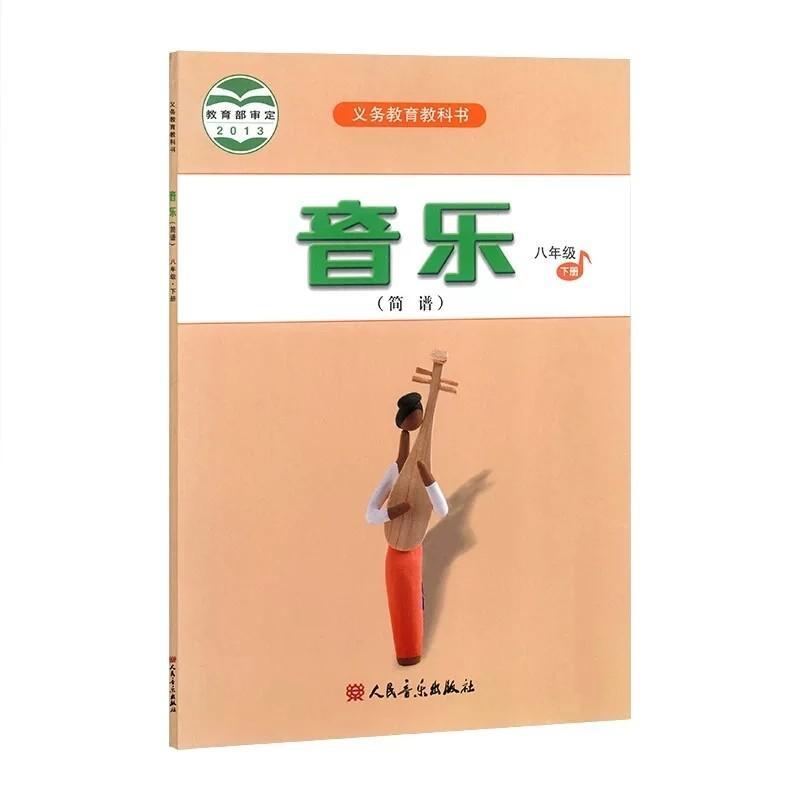 人音版初中音乐八年级下册音乐课本初二下册8年级下册音乐书教材