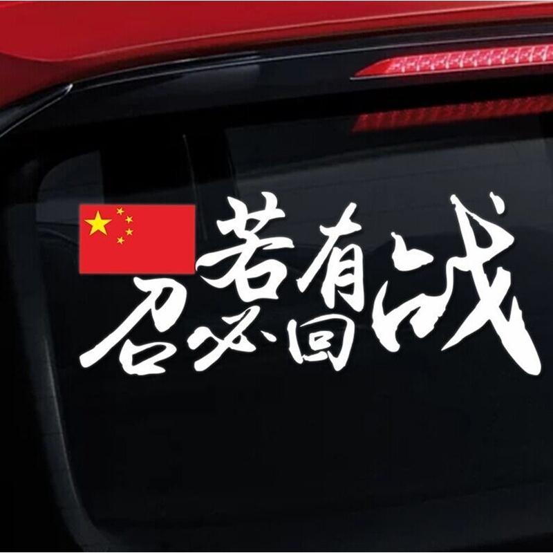 若有战召必回网红抖音汽车贴纸老兵爱国创意个性装饰玻璃后档车贴