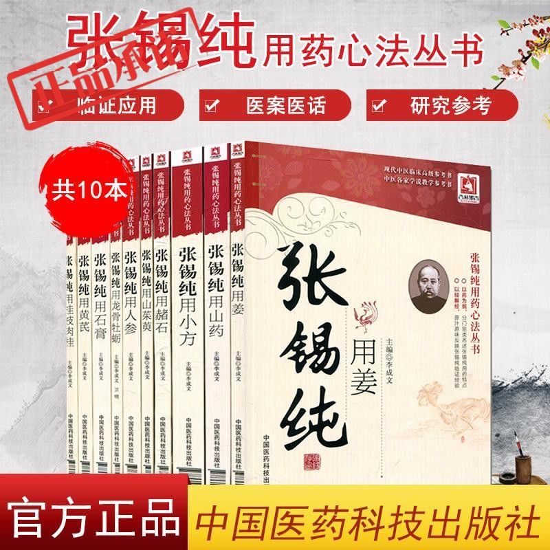 张锡纯用药心法丛书 (共10本) 张锡纯用小方 用黄芪 用姜  用赭石