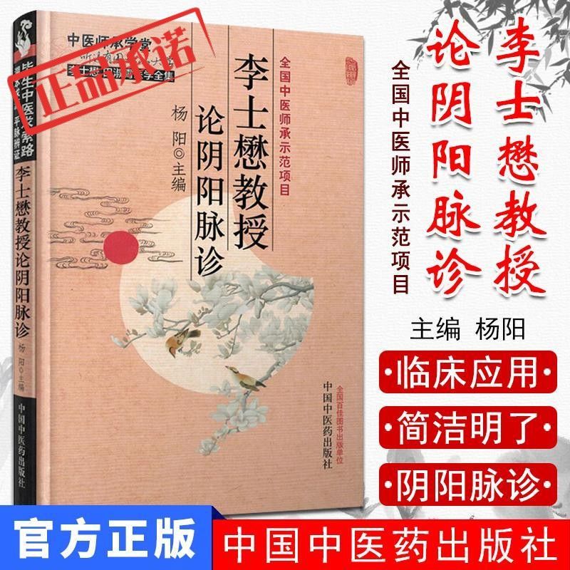 李士懋教授论阴阳脉诊/中医师承学堂 杨阳主编 中国中医药出版社