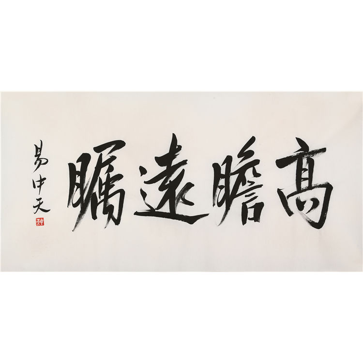 名人易中天书法精品四尺横幅高瞻远瞩纯手绘字画作品赠送相片证书