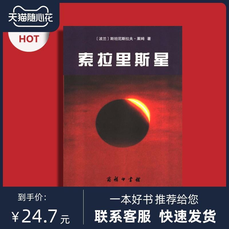 索拉里斯星 斯坦尼斯拉夫莱姆;陈春文 商务印书馆 , 2005