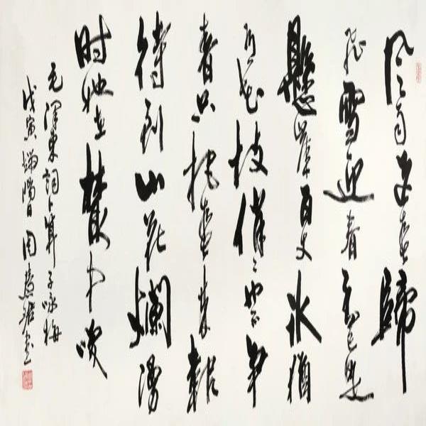 《卜算子咏梅》 周慧珺 书法 名人字画  60*30cm 包邮