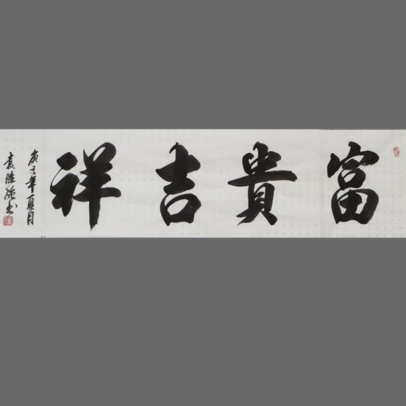 富贵吉祥手写毛笔字真迹定制书法字画乔迁装修客厅办公室装饰墙画