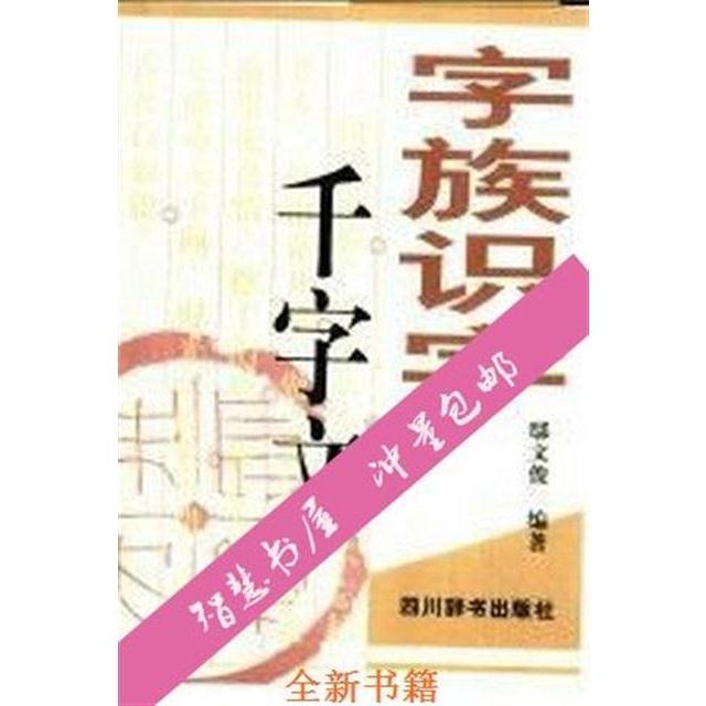 字族识字千字文_鄢文俊