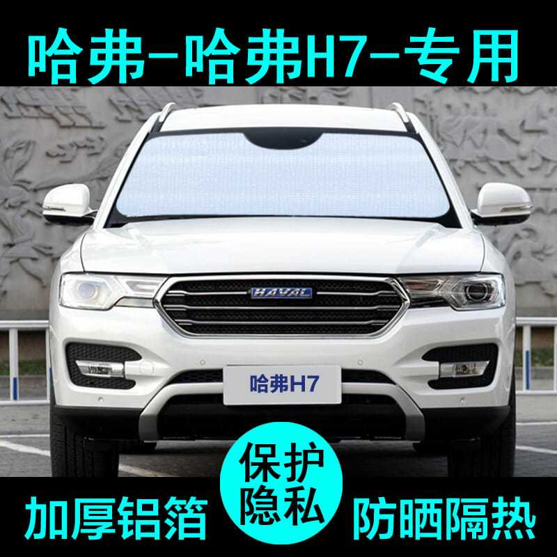 长城哈弗h7哈佛h7l遮阳帘汽车遮阳挡防晒隔热遮阳板车窗侧窗前档