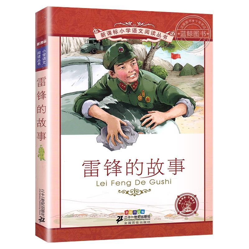 一年级下册课外书必读 雷锋的故事 注音  小学语文