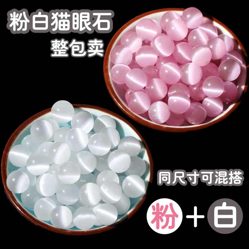 網紅粉貓眼石白貓眼石散珠子半成品DIY飾品配件手工編織串珠圓珠