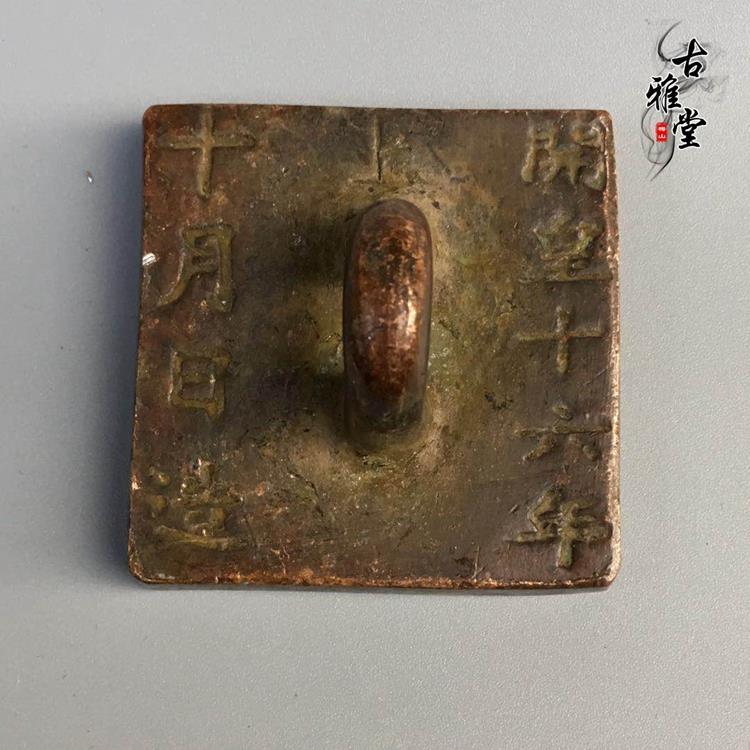 古代纯铜印章复古铜印章开皇十六年西夏文纯铜复古印章书印【2月12