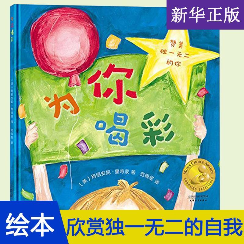 为你喝彩 精装硬壳0-8岁幼儿园小学生启蒙早教成长绘本图画故事书