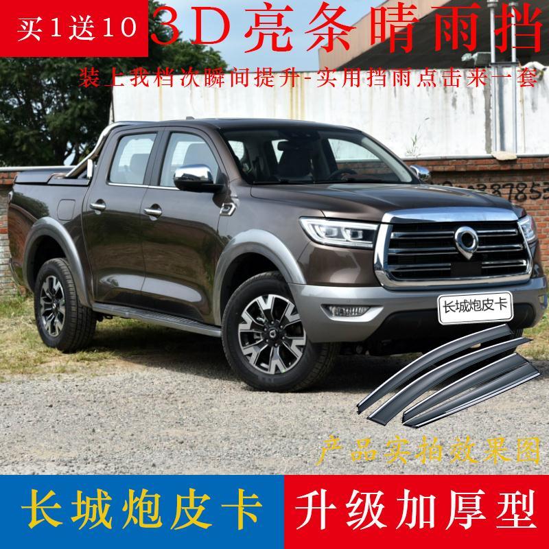 2019款长城炮皮卡晴雨挡专用改装汽车配件防雨棚车炮窗雨眉挡雨板